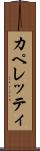 カペレッティ Scroll