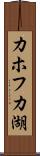 カホフカ湖 Scroll