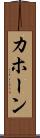 カホーン Scroll