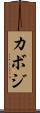 カボジ Scroll