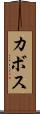 カボス Scroll