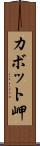 カボット岬 Scroll