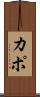 Kapo Scroll