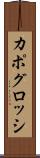 カポグロッシ Scroll