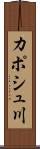 カポシュ川 Scroll