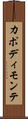 カポディモンテ Scroll