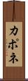 カポネ Scroll