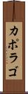 カポラゴ Scroll