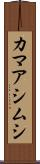 カマアシムシ Scroll