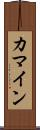 カマイン Scroll
