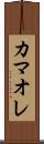 カマオレ Scroll