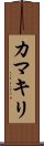 Praying Mantis (Japanese Katakana) Scroll