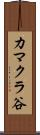 カマクラ谷 Scroll