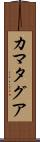 カマタグア Scroll