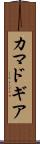 カマドギア Scroll