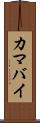 カマバイ Scroll
