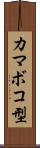 カマボコ型 Scroll