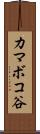 カマボコ谷 Scroll