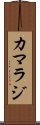 カマラジ Scroll