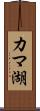 カマ湖 Scroll