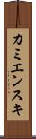 カミエンスキ Scroll