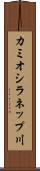 カミオシラネップ川 Scroll