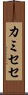 カミセセ Scroll