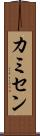 カミセン Scroll