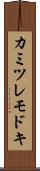 カミツレモドキ Scroll