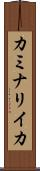 カミナリイカ Scroll
