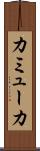 カミューカ Scroll