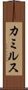 カミルス Scroll