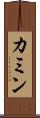 カミン Scroll