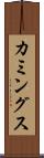 カミングス Scroll