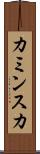 カミンスカ Scroll