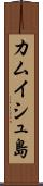 カムイシュ島 Scroll