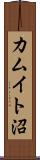 カムイト沼 Scroll