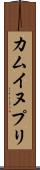 カムイヌプリ Scroll
