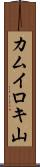 カムイロキ山 Scroll