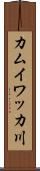 カムイワッカ川 Scroll