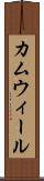 カムウィール Scroll
