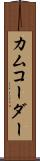 カムコーダー Scroll