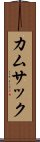 カムサック Scroll