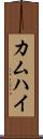 カムハイ Scroll