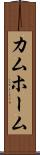 カムホーム Scroll