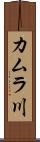 カムラ川 Scroll