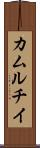 カムルチイ Scroll