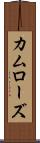 カムローズ Scroll