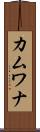 カムワナ Scroll