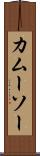 カムーソー Scroll